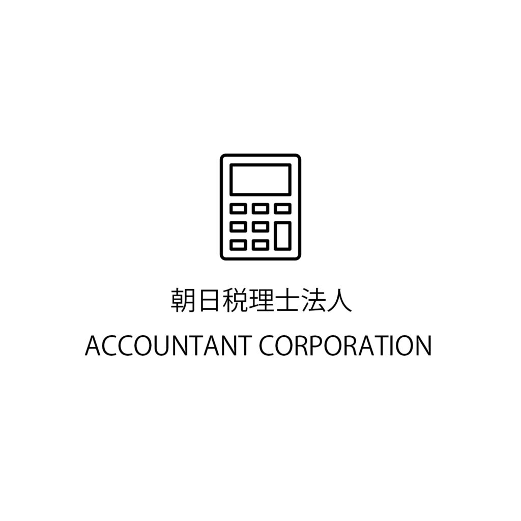 朝日税理士法人